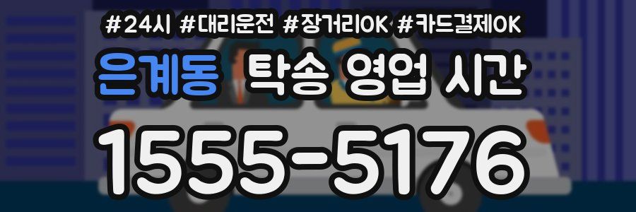 은계동 탁송 영업 시간