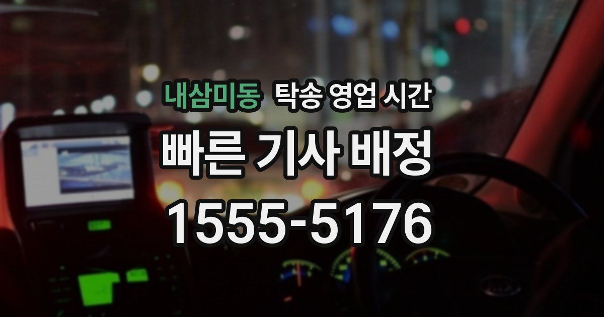 내삼미동 탁송 영업 시간