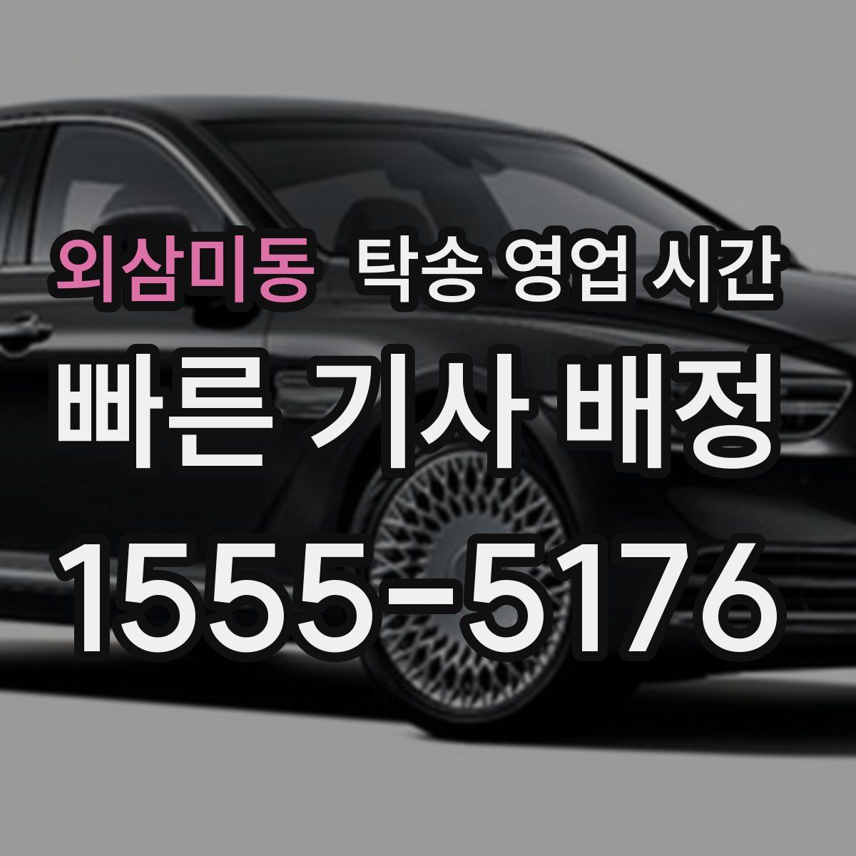 외삼미동 탁송 영업 시간