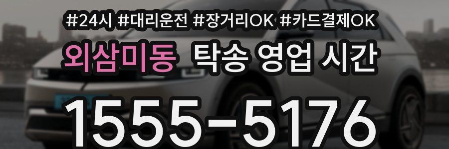 외삼미동 탁송 영업 시간