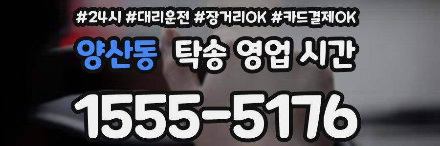 양산동 탁송 영업 시간