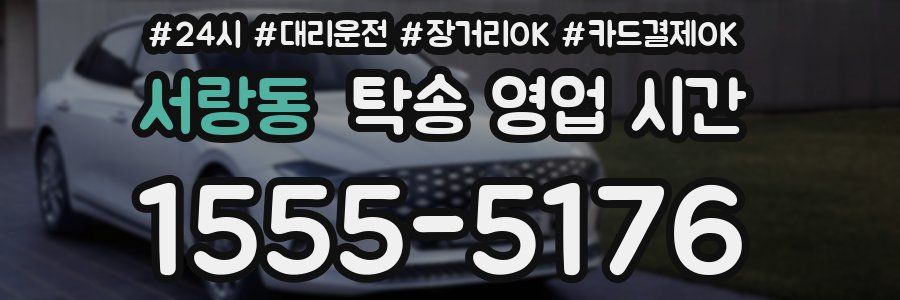 서랑동 탁송 영업 시간