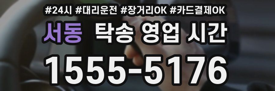 서동 탁송 영업 시간