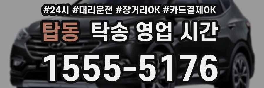 탑동 탁송 영업 시간