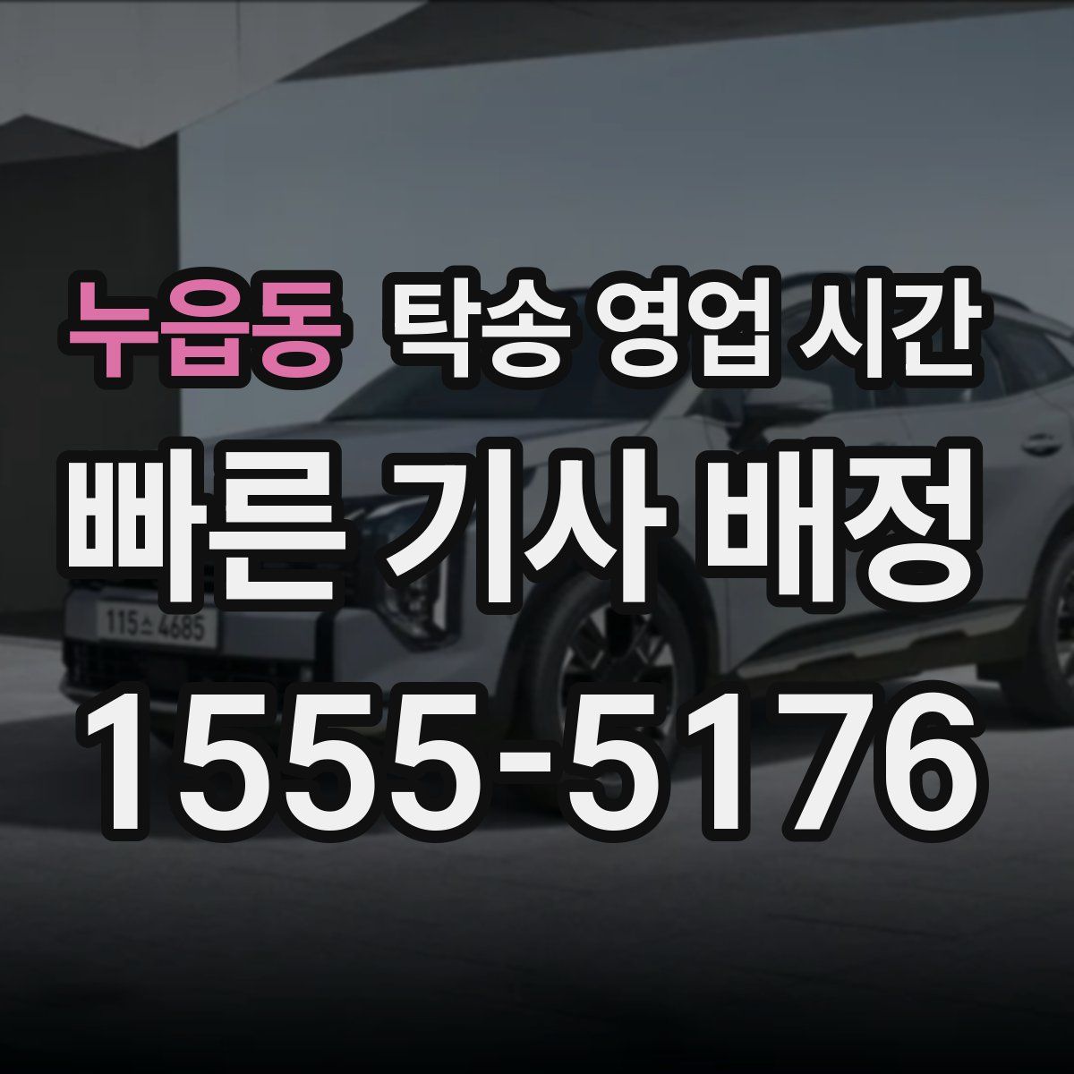 누읍동 탁송 영업 시간