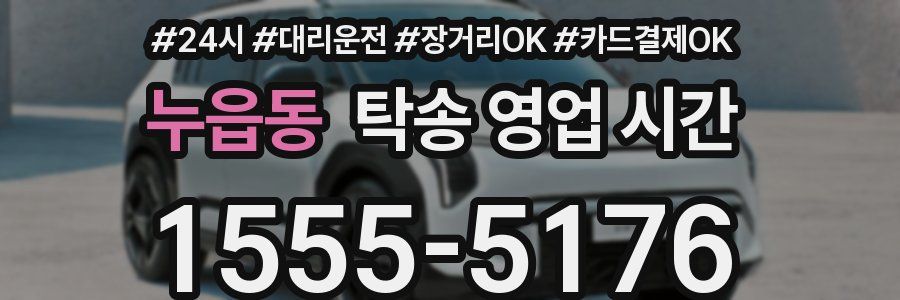 누읍동 탁송 영업 시간