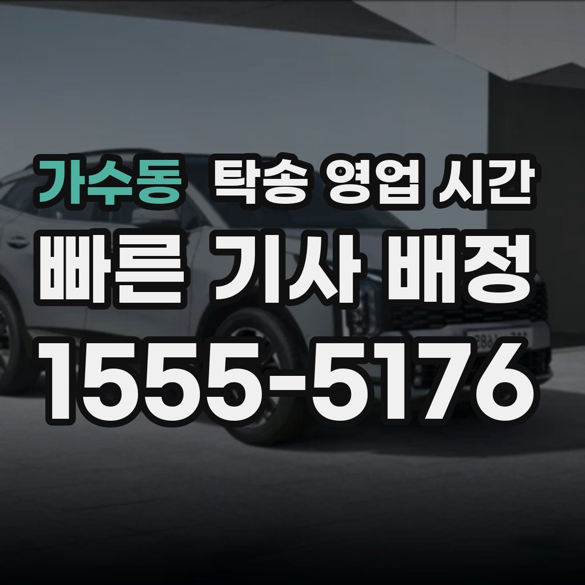 가수동 탁송 영업 시간
