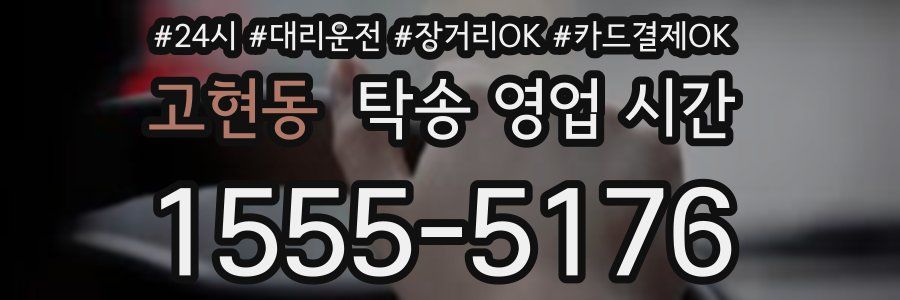 고현동 탁송 영업 시간