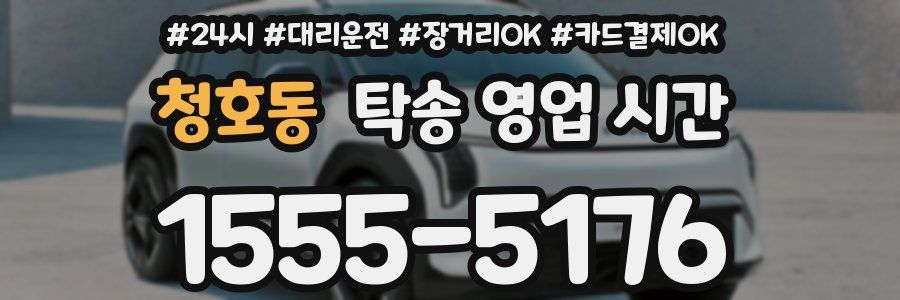 청호동 탁송 영업 시간