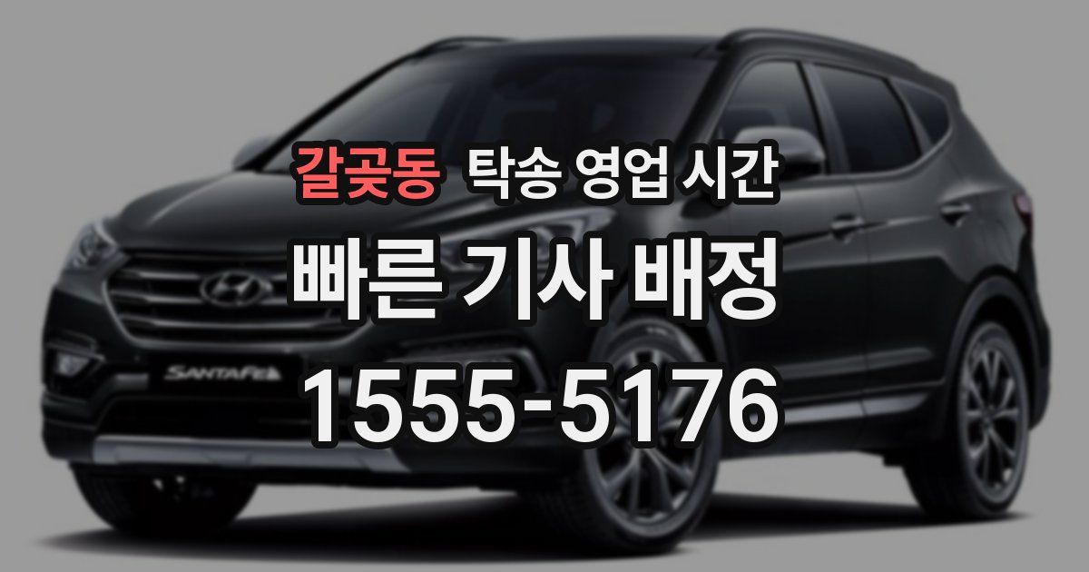 갈곶동 탁송 영업 시간