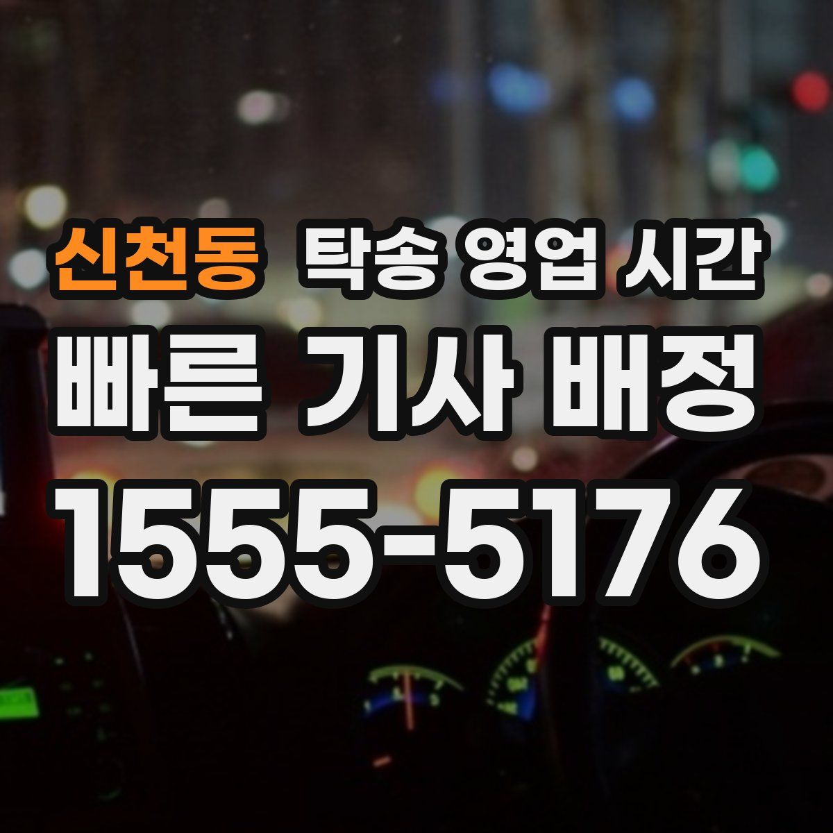 신천동 탁송 영업 시간
