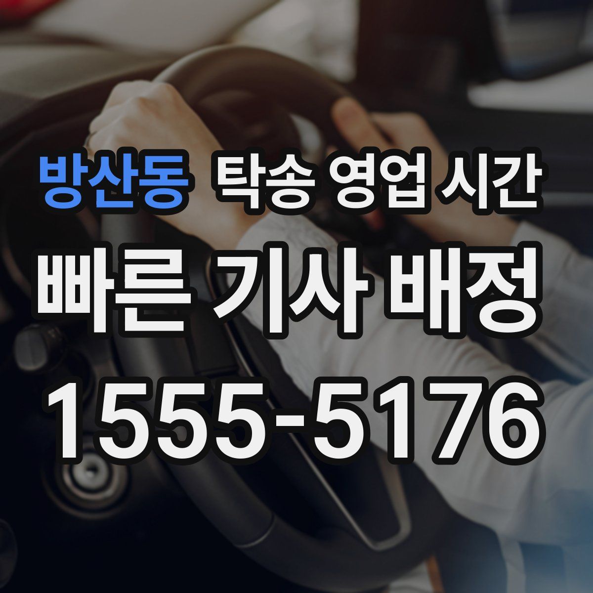 방산동 탁송 영업 시간