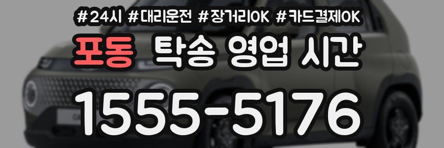 포동 탁송 영업 시간