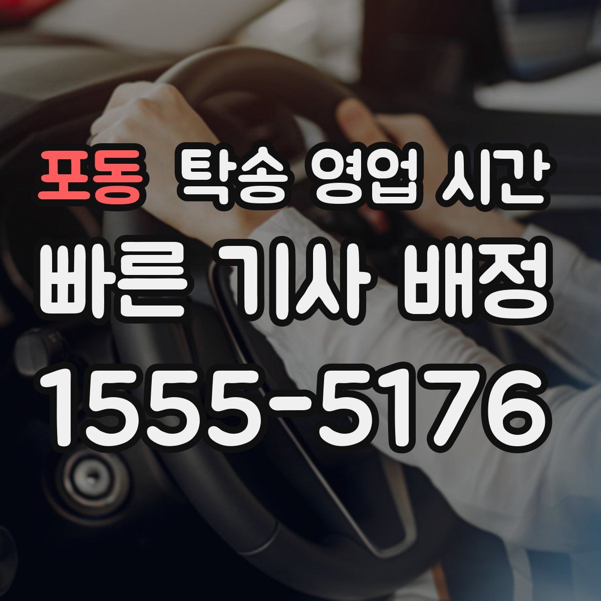 포동 탁송 영업 시간