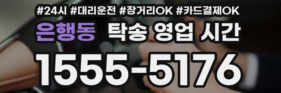 은행동 탁송 영업 시간