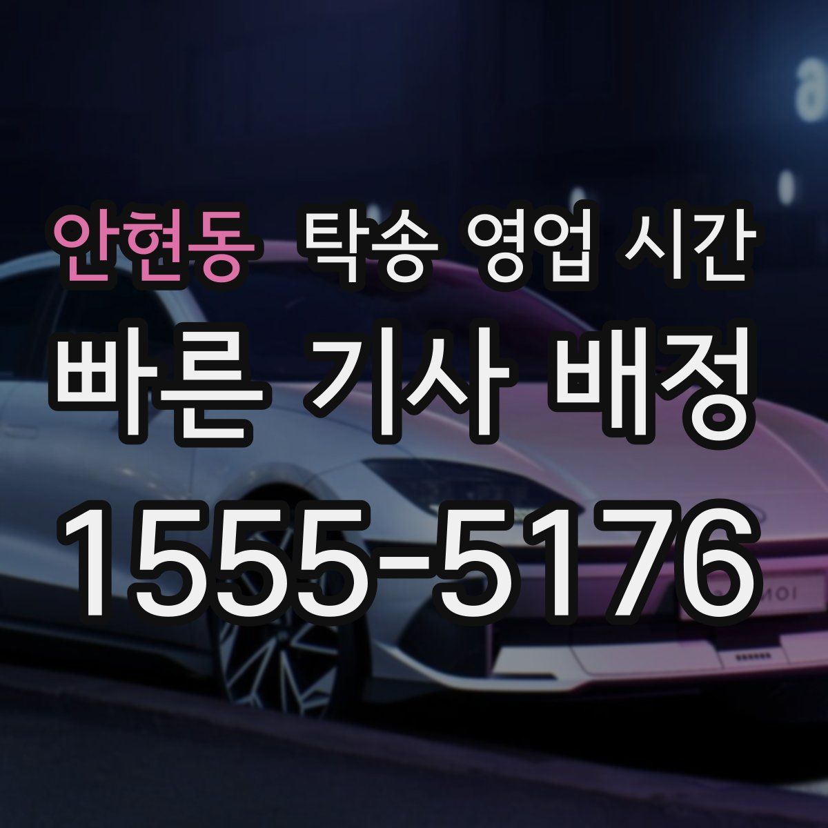 안현동 탁송 영업 시간