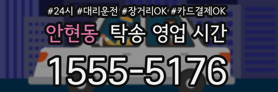 안현동 탁송 영업 시간