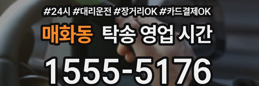 매화동 탁송 영업 시간