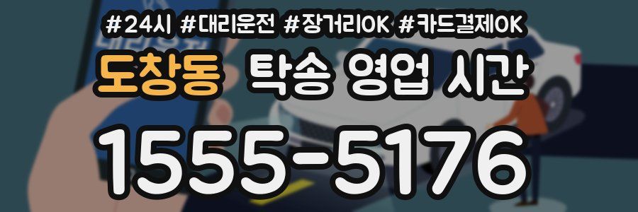 도창동 탁송 영업 시간