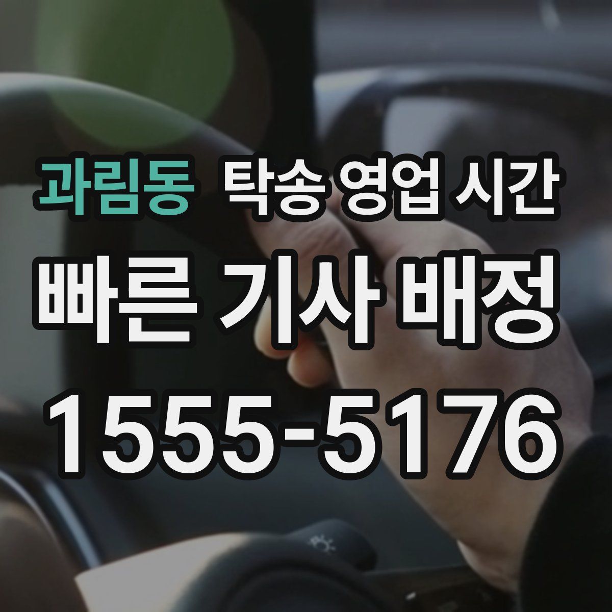 과림동 탁송 영업 시간