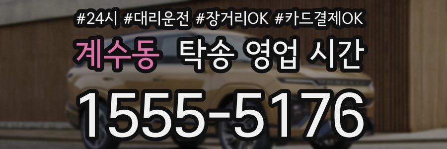 계수동 탁송 영업 시간