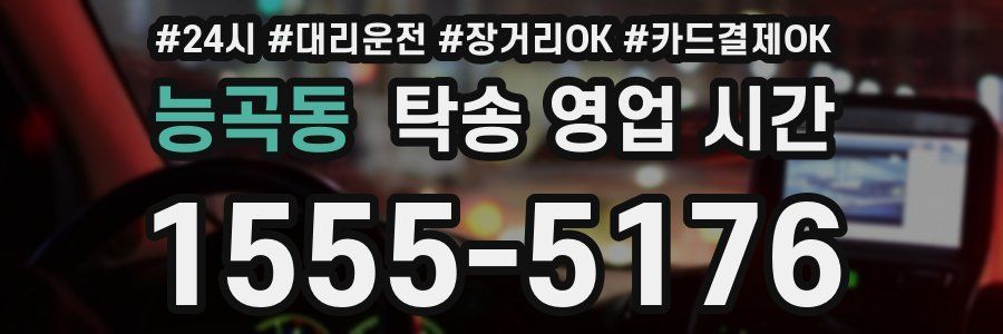 능곡동 탁송 영업 시간