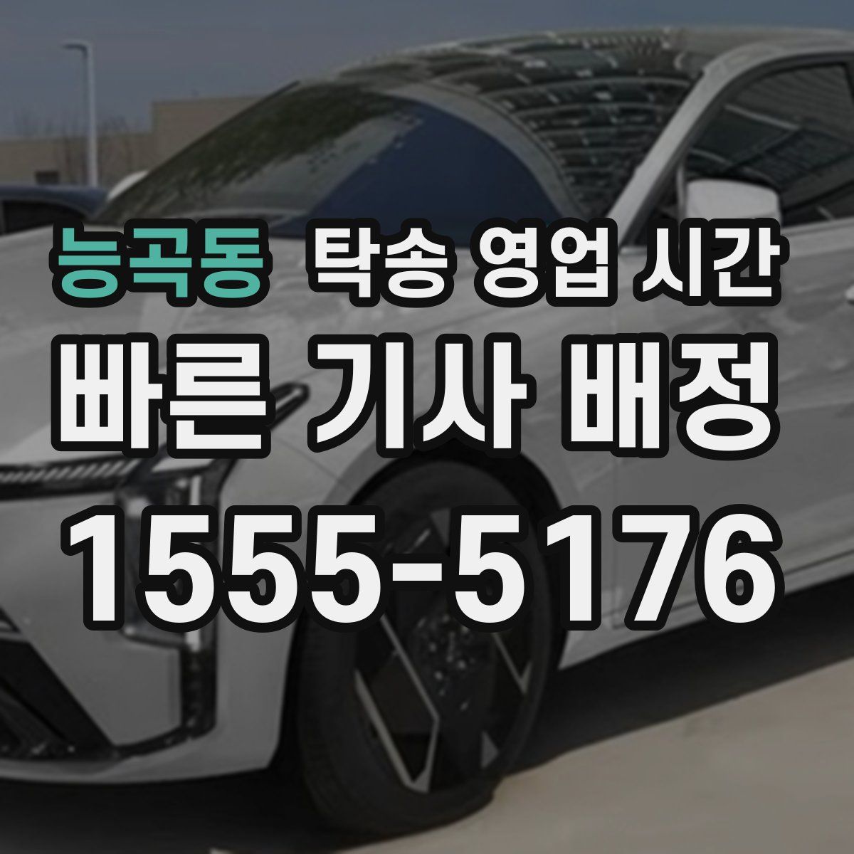 능곡동 탁송 영업 시간