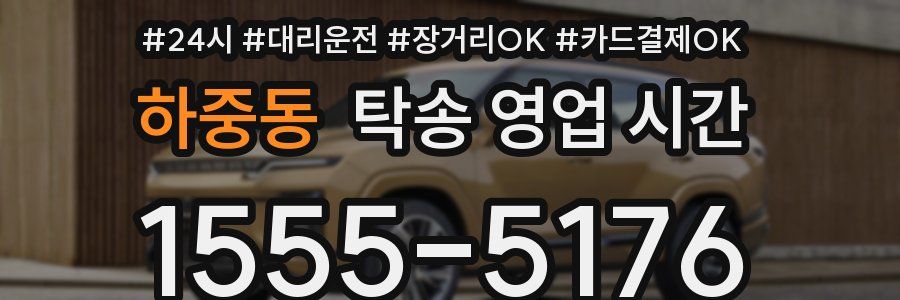 하중동 탁송 영업 시간