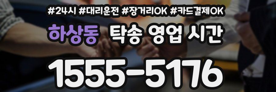 하상동 탁송 영업 시간