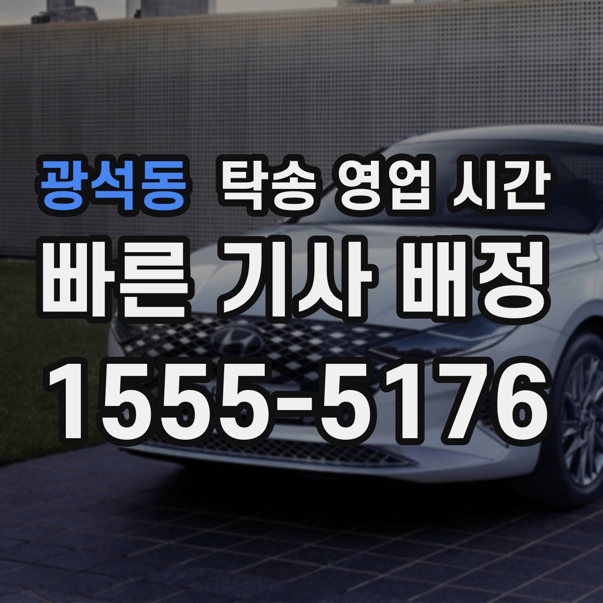광석동 탁송 영업 시간