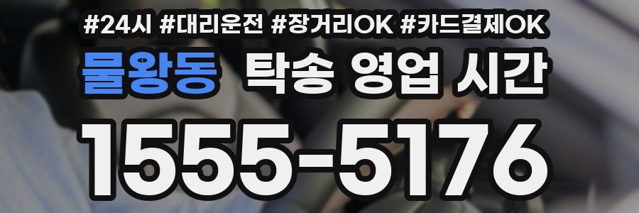 물왕동 탁송 영업 시간