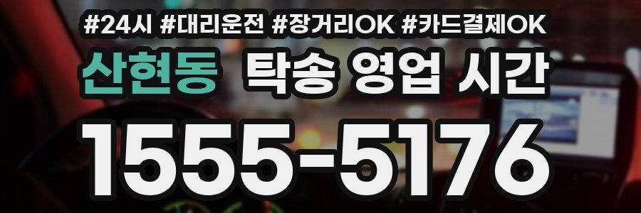 산현동 탁송 영업 시간