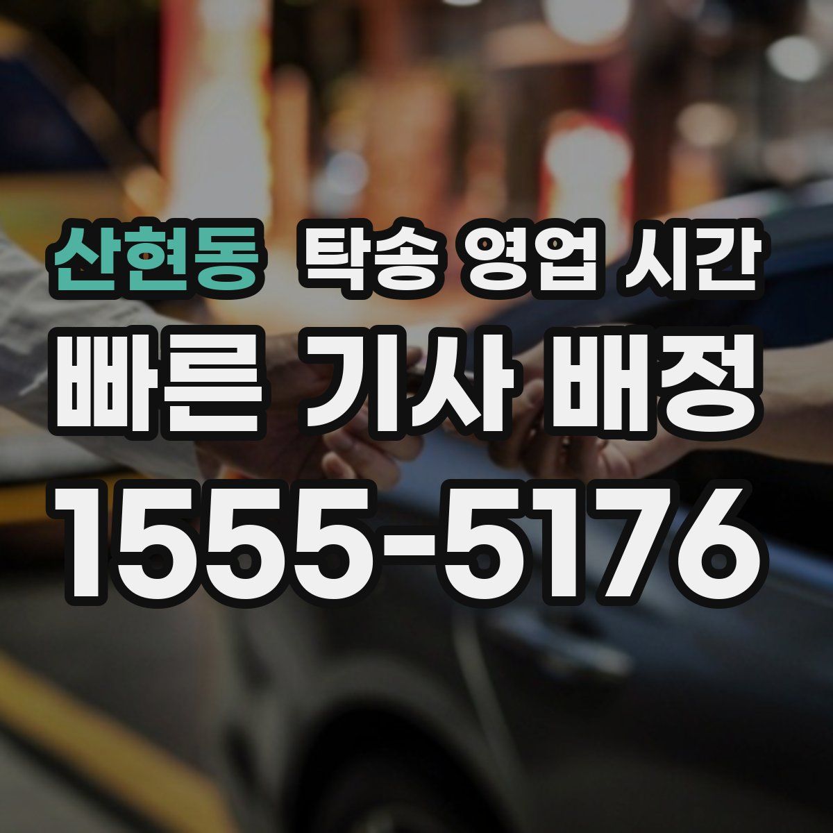 산현동 탁송 영업 시간