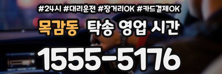 목감동 탁송 영업 시간
