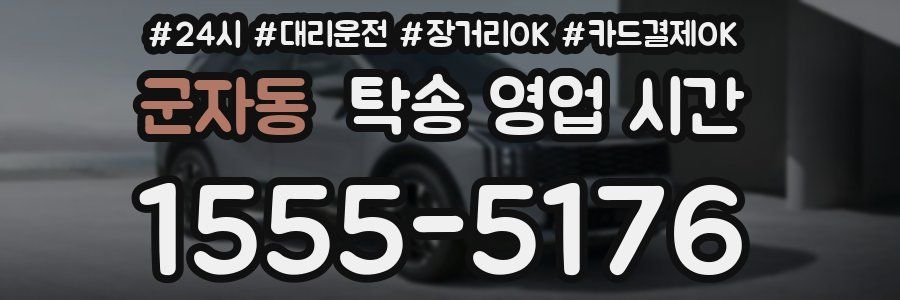 군자동 탁송 영업 시간