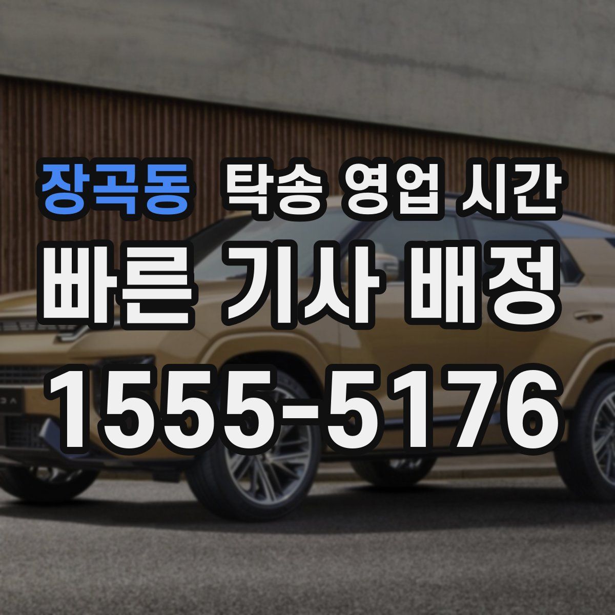 장곡동 탁송 영업 시간