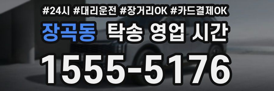 장곡동 탁송 영업 시간