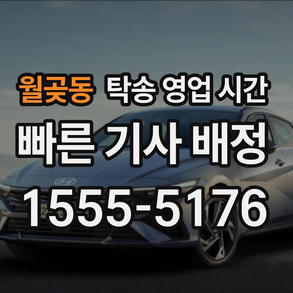 월곶동 탁송 영업 시간