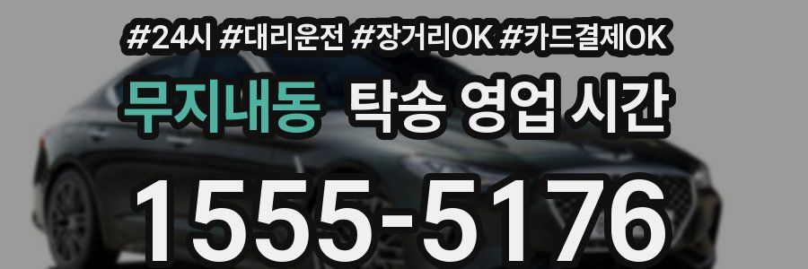 무지내동 탁송 영업 시간