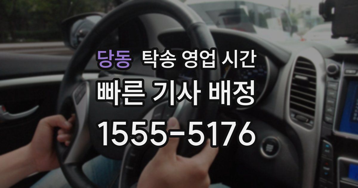 당동 탁송 영업 시간