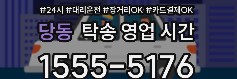 당동 탁송 영업 시간