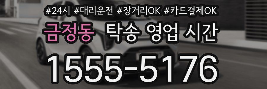 금정동 탁송 영업 시간
