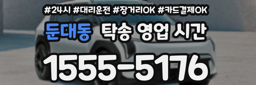 둔대동 탁송 영업 시간