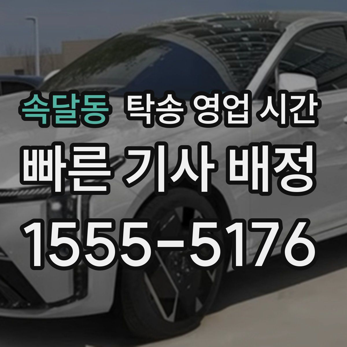 속달동 탁송 영업 시간