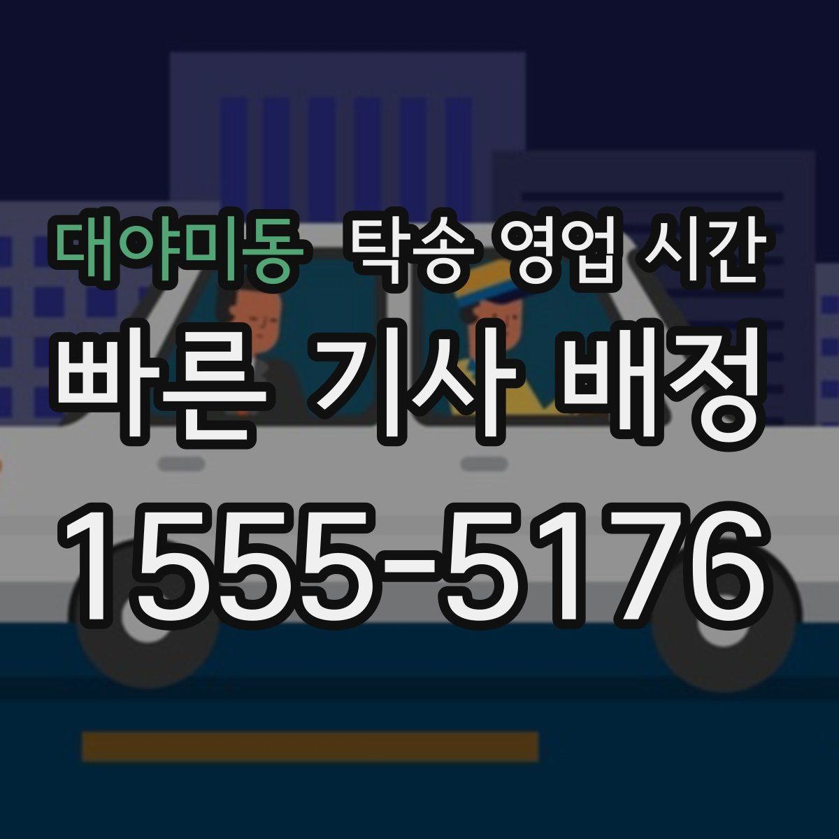 대야미동 탁송 영업 시간
