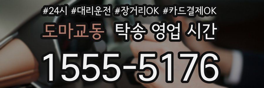 도마교동 탁송 영업 시간