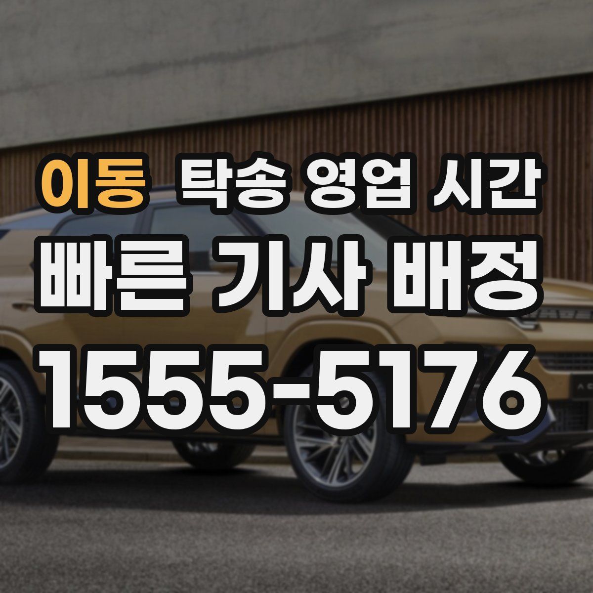 이동 탁송 영업 시간