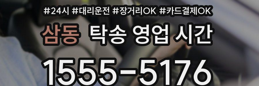 삼동 탁송 영업 시간