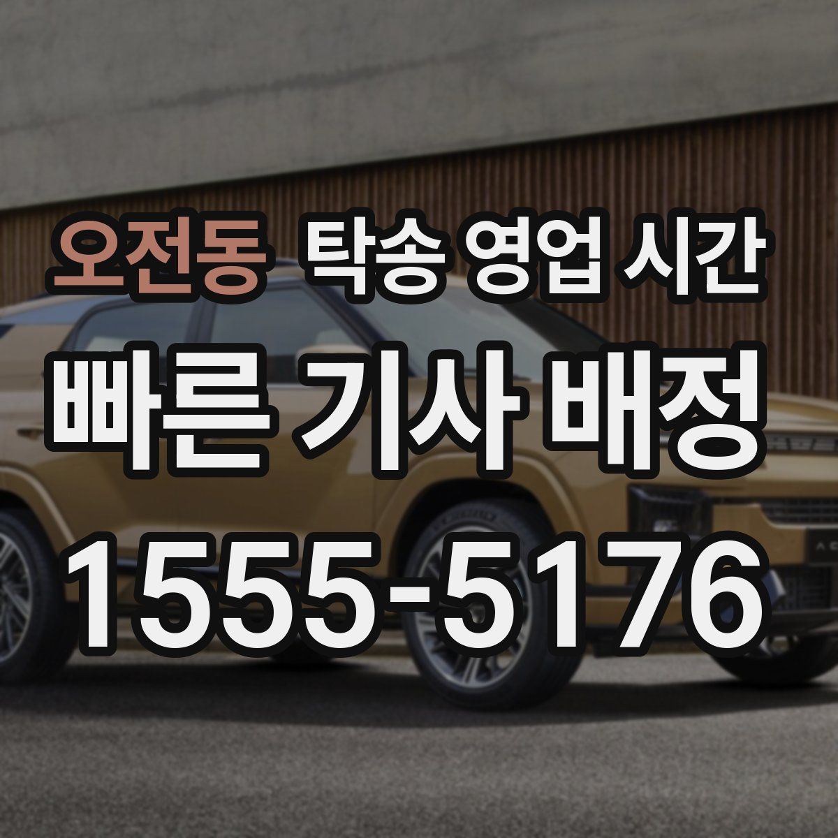 오전동 탁송 영업 시간