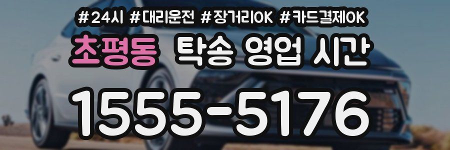 초평동 탁송 영업 시간